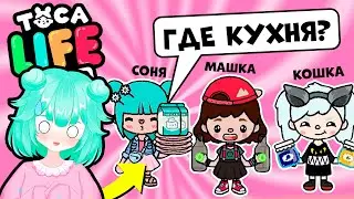 Как построить кухню в Тока Лайф Ворлд? Соня строит в Toca Life World - ТОКА БОКА