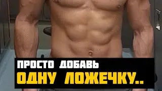 С ЭТИМ ТЫ БУДЕШЬ ХУДЕТЬ БЫСТРЕЕ - всего одна ложка в день | Джефф Кавальер