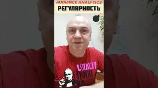 Регулярность даёт лояльность вашей аудитории #вячеславтомин