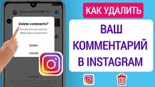 Как удалить свои комментарии в Instagram (2023) || Удалить комментарий в Instagram
