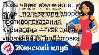 Поза черепахи в йоге: виды, польза для здоровья, противопоказания. Курмасана — как делать, упражне.