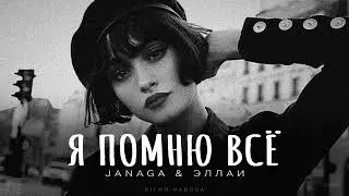 JANAGA & ЭЛЛАИ - Я помню все | Новые песни 2024 года