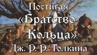 Тайны Средиземья: постигая 