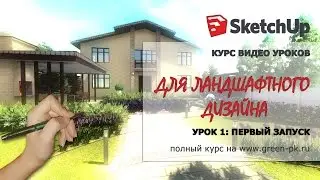 SketchUp. Первый запуск. 1 урок. Курс видео уроков для ландшафтного дизайна