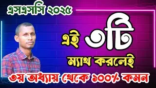 এসএসসি ২০২৫ এই ৩টি নিয়ম জানলেই ৩য় অধ্যায় থেকে ১০০% কমন | mmm education class