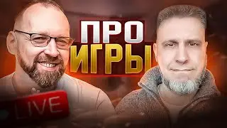 Стрим про игры со Станиславом Шульгой