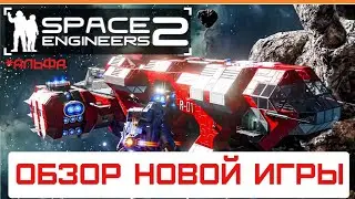 Space Engineers 2 - Обзор новой игры! Альфа-версия космических инженеров 2025! Гайд