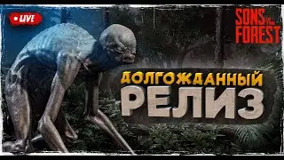 РЕЛИЗ - SONS OF THE FOREST | ЛУЧШАЯ СЮЖЕТНАЯ ВЫЖИВАЛКА | ОБЗОР