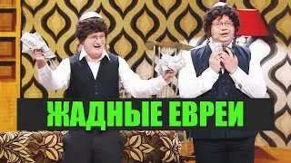 ЛУЧШИЕ ПРИКОЛЫ про ЖАДНОГО ЕВРЕЯ 😆 ОКТЯБРЬ 2020 - Дизель Шоу 2020 | ЮМОР ICTV