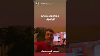 Мнение Алекса Лесли о Эдуарде.