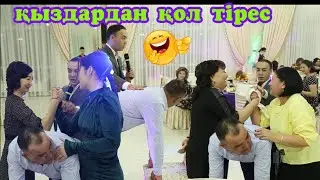 Тойдағы қыздардың қол тіресінде көрдік🤝🏻🫤Тамада Көпжасар😏 87759093437  