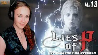 Lies of P - полное прохождение на русском Ложь Пиноккио, #13
