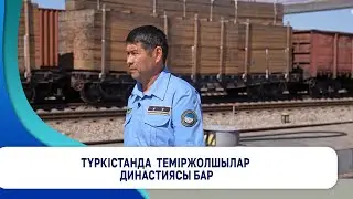 Түркістанда  теміржолшылар династиясы бар