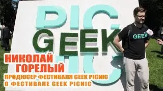 Николай Горелый о фестивале GEEK PICNIC