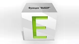 Функция "Выбор" в программе Excel.