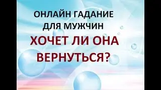 ГАДАНИЕ ДЛЯ МУЖЧИН. ХОЧЕТ ЛИ ОНА ВЕРНУТЬСЯ? Онлайн Таро гадание.