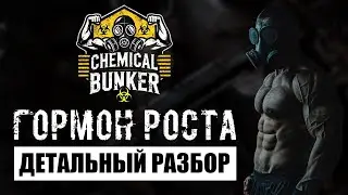 300. Гормон роста в деталях (Химический бункер)