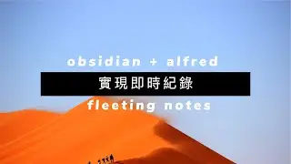 ☀️ obsidian + alfred 實現即時紀錄 fleeting notes