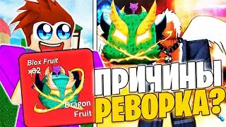 🐉 РЕВОРК ДРАКОНА — Зачем и Почему Разработчики выбрали его? Blox Fruits Блокс Фрутс Rework Dragon