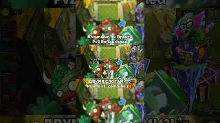 Возможно ли Пройти PvZ 2 Мод Reflourished с ДВУМЯ СЛОТАМИ?!🚂🎁 — Plants vs. Zombies 2