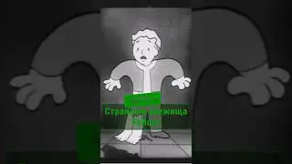 ☢️Странные убежища Fallout. Часть 2