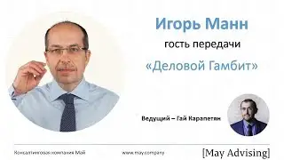 Игорь Манн. Деловой Гамбит.