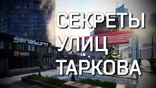 Некоторые истории и пасхалки Улиц Таркова [Escape from Tarkov]