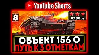 #shorts Объект 156 О - БЕРЁМ 3 ОТМЕТКИ! 8 СЕРИЯ! И РОЗЫГРЫШ ГОЛДЫ! СТРИМ МИР ТАНКОВ