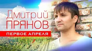 Дмитрий Прянов - Первое апреля (Крокус Сити Холл)