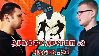 ДРАФТ С ДРУГОМ # 3.1 FIFA 22