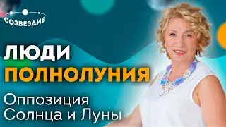 Люди Полнолуния // Оппозиция Солнца и Луны в натальной карте // Ушкова Елена