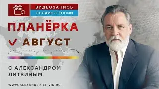 Александр Литвин: август 2024