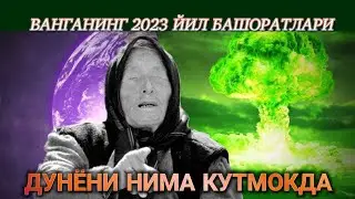 2023 йил учун Ванга башоратлари тўлиқ ўзбек тилида