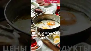 Цены в Турции. Сколько стоят продукты в Турции для турецкого завтрака сегодня? #shorts #ценывтурции