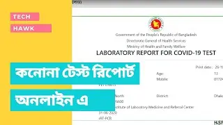 অনলাইনে করোনা রেজাল্ট ও রিপোর্ট | Get Corona Virus Result & COVID-19 Report Online in Bangladesh