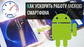 Как ускорить работу вашего Android смартфона?