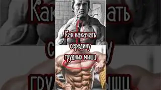 Как накачать середину грудных мышц