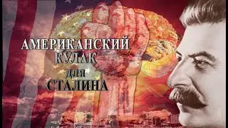 Американский кулак для Сталина (hd) режиссер Андрей Дутов