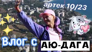 АРТЕК 10/23 PART 4 🔥🥳 аю-даг ⛰️ / кипарисный 💜 / влог из автобуса 🙂 / ствикса