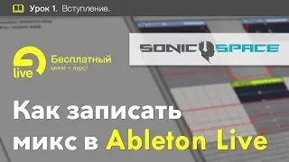 Как записать профессиональный микс в Ableton Live 9