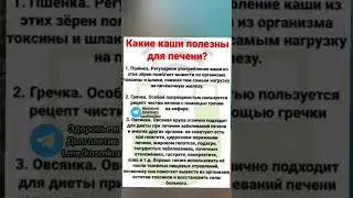 какие каши полезны для печени? #народнаямедицина #полезныесоветы #здоровье #здоровьеидолголетие