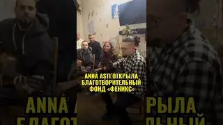 ANNA ASTI для детей и их родителей исполнила «Феникс» 