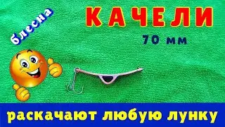 Блесна КАЧЕЛИ 70 мм раскачают ЛЮБУЮ ЛУНКУ.Изготовление.