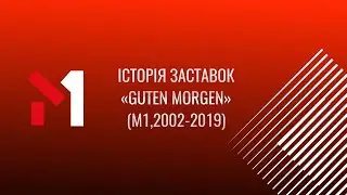 Історія заставок ранкового шоу «Guten Morgen» (М1,2002-2019)