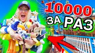 ПОТРАТИЛА 10000 рублей НА АТТРАКЦИОНЫ С ИГРУШКАМИ ! ЧТО Я ВЫИГРАЛА? ЧЕЛЛЕНДЖ