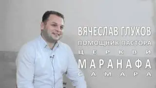 Вопрос - ответ Вячеслав Глухов