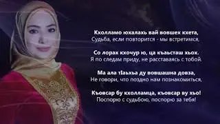 Хеда Тутаева - Мила ю даьстинарг. Чеченский и Русский текст.