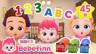 數字 顏色 形狀 學習 +更多 居家學習兒歌 ✏️ 連續播放 臺灣配音 兒童歌曲 童謠 | 貝貝彬 繁體中文 兒歌頻道