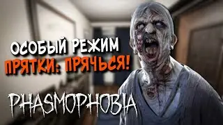 ОСОБЫЙ РЕЖИМ ПРЯТКИ: ПРЯЧЬСЯ! ▶️ Phasmophobia