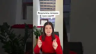 Не спешите проверять РЕЗУЛЬТАТЫ ЛОТЕРИИ ГРИНКАРД ⚠️